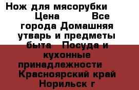 Нож для мясорубки zelmer › Цена ­ 300 - Все города Домашняя утварь и предметы быта » Посуда и кухонные принадлежности   . Красноярский край,Норильск г.